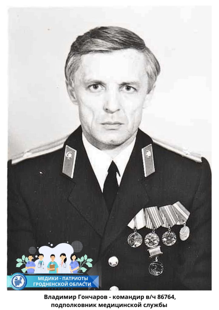  Владимир Гончаров - командир в/ч 86764, подполковник медицинской службы